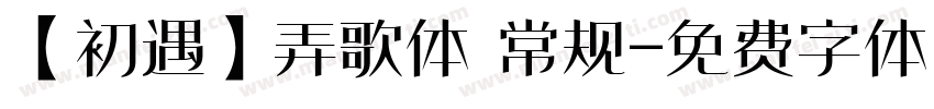 【初遇】弄歌体 常规字体转换